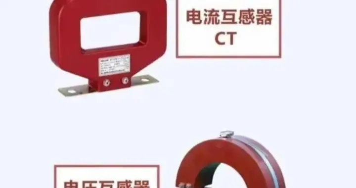 电压互感器和电流互感器在电力系统中发挥作用与区别