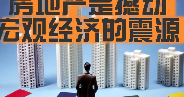 《房地产是撼动宏观经济的震源》——赵燕菁教授的核心内容和逻辑