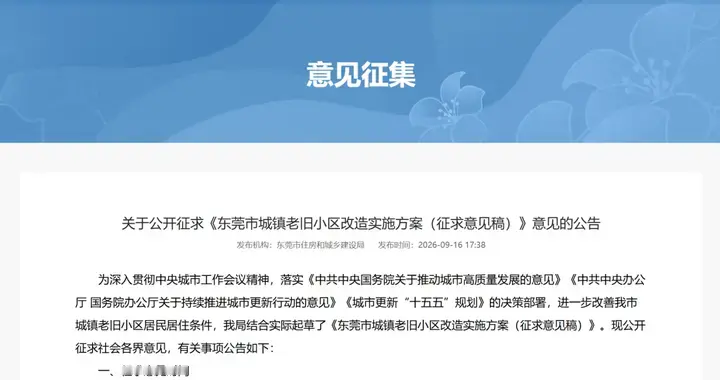 东莞老旧小区改造，发布征求意见稿！！