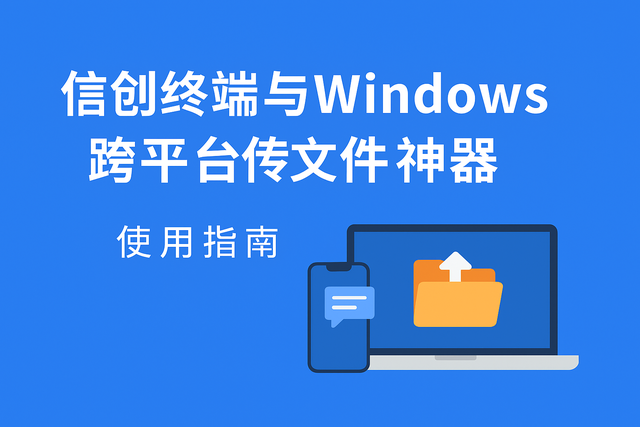 信创终端与 Windows 跨平台传文件神器推荐：LANDrop 实战指南
