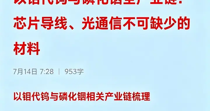 以钼代钨与磷化铟全产业链：芯片导线、光通信不可缺少的材料
