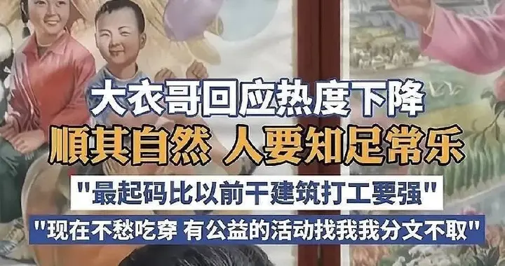 大衣哥主动要求降热度，拒直播带货，15年来最清醒的网红
