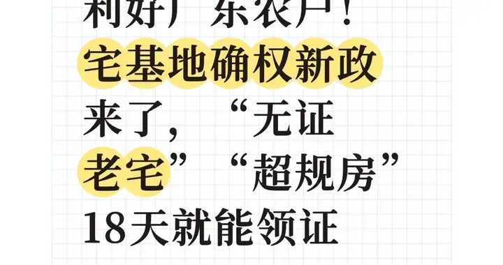 利好广东农户！宅基地确权新政来了，无证老宅超规房18天就能领证