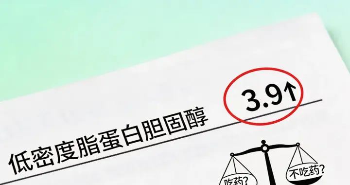 低密度脂蛋白3.9，到底要不要吃药？刘药师给你说清楚