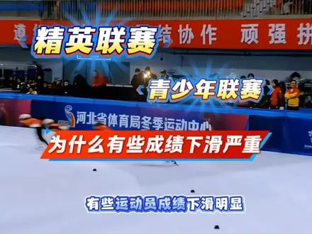 新赛季开赛，部分选手成绩明显下滑！休赛期停训对短道速滑运动员的影响，一定要重视。