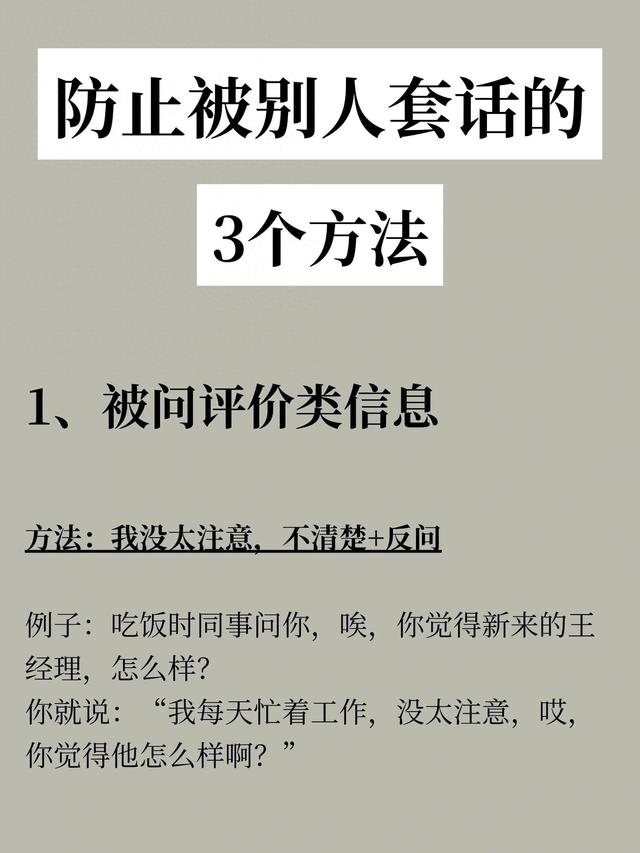 如何防止人精套你的话？