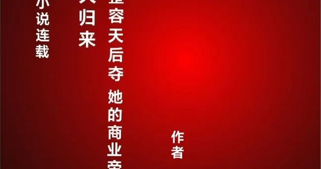 长篇都市言情商战小说连载 浴火归来：整容天后夺回她的商业帝国