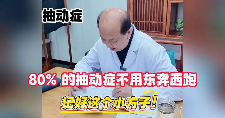 80% 的抽动症不用东奔西跑，这个方法能止住，记好这个小方子！