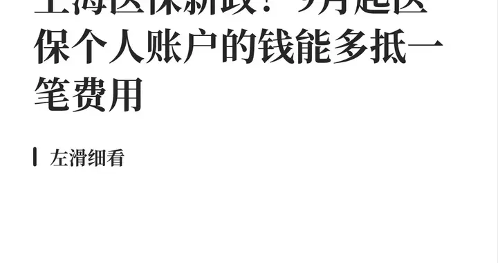 9月起！上海医保参保人看病又能省一笔现金！