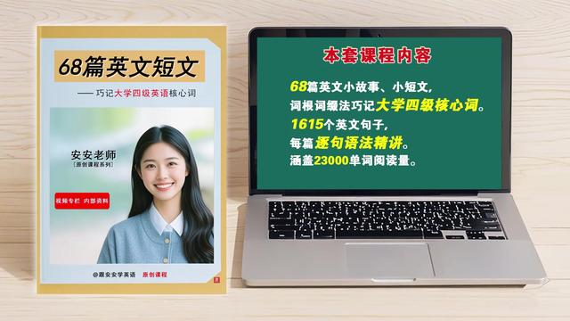 【视频课】大学四级英语核心词，用这68篇小短文在语境中速记。