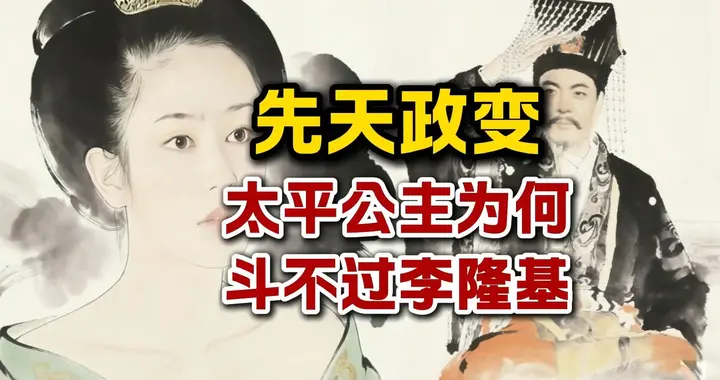 先天政变，最另类也是最精彩的政变，三十年的乱唐终于回到正轨了