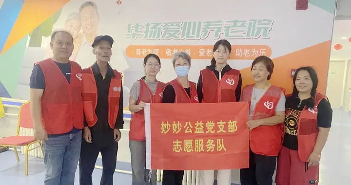 天津妙妙公益党支部走进华扬爱心养老院开展重阳送暖敬老慰问活动