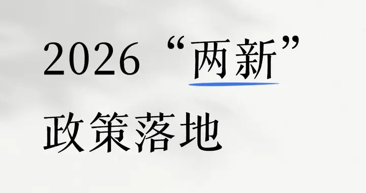 2026“两新”政策落地 真金白银补到位！