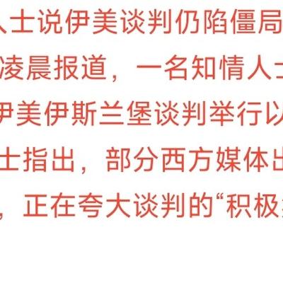 梦幻之歌：美伊最新谈判消息来了，并没有想