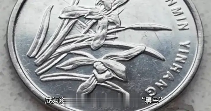 一枚一角硬币，身价暴涨25880元！