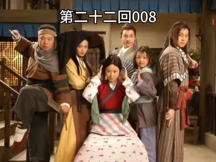 武林外传第二十二回佟掌柜喜获榴莲果，江小道怒打无辜郎(8)