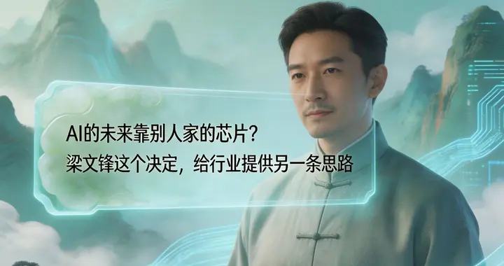 AI的未来靠别人家的芯片？梁文锋这个决定，给行业提供另一条思路