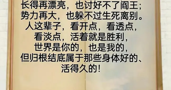 生命的终极启示：莫言这话是在告诉我们，活着才是真正的胜利
