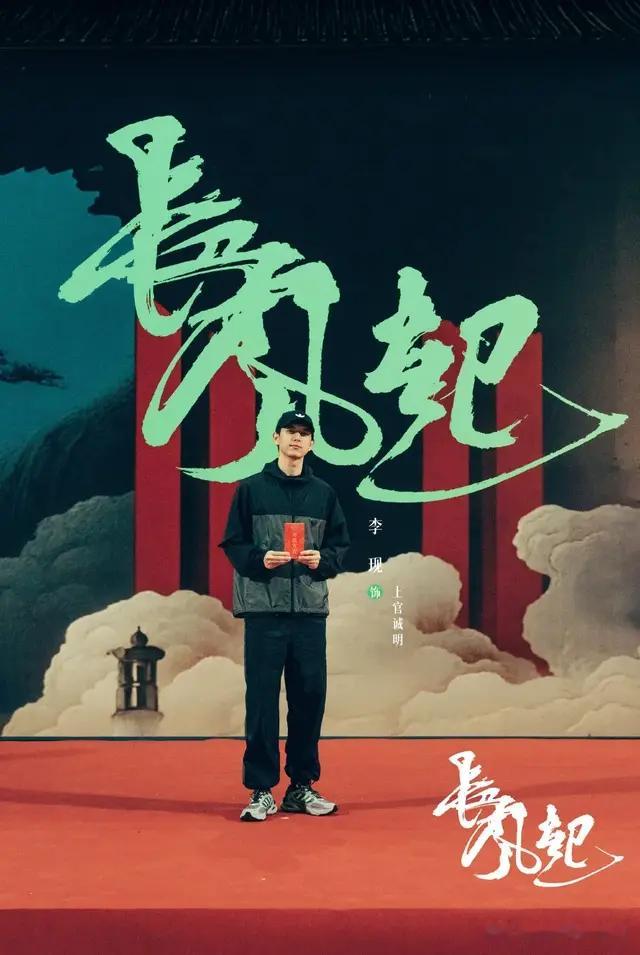 长风起开机，李现新剧《长风起》 剧情+悬疑，李现上官诚明