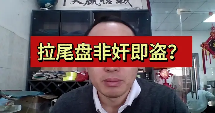 拉尾盘非奸即盗？