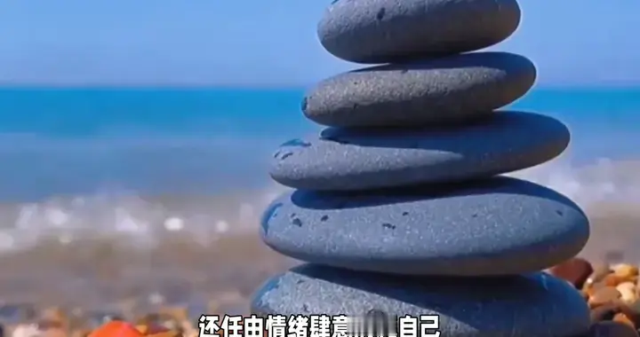 停止内耗拥抱身心轻盈