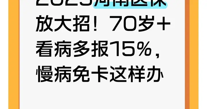 2025河南医保放大招！70岁+看病多报15%，慢病免卡这样办