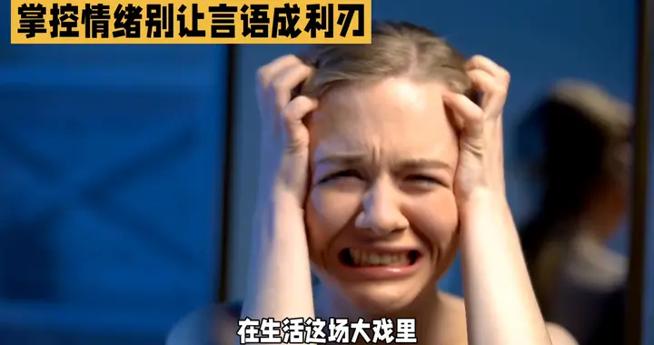 情绪失控，语言成利器！掌控情绪，让沟通更顺畅！