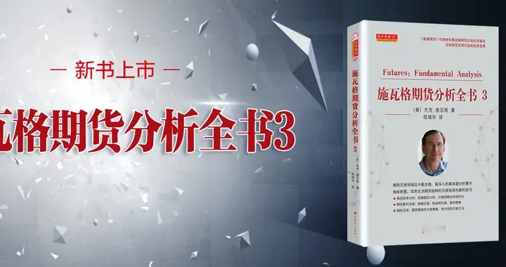 重磅新书上市！期货分析领域的经典之作终于出全了