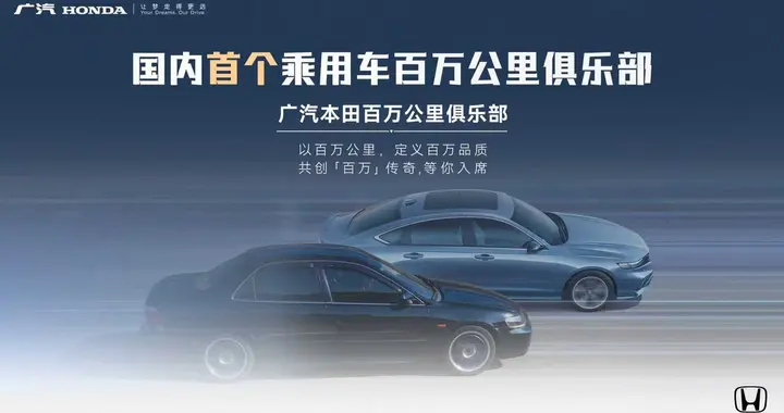 为什么说广汽本田的“百万公里”，是后来者无法速成的品牌壁垒？