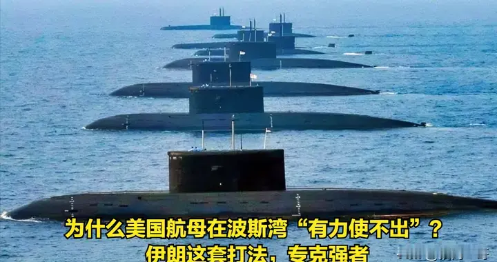 为什么美国航母在波斯湾“有力使不出”？伊朗这套打法，专克强者