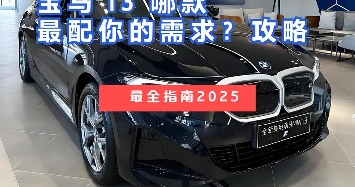 宝马 i3 哪款最配你的需求？（2025 款核心版本）