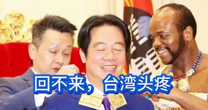 赖清德回不来了！最想看他困在非洲的，不是大陆，是接班的自己人