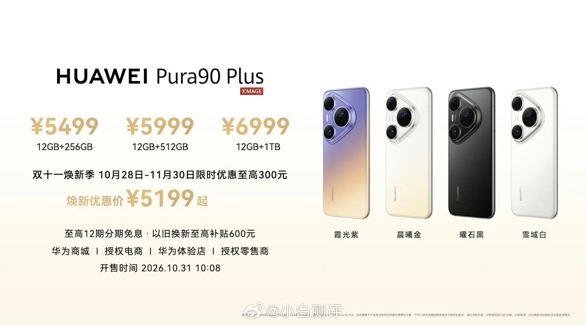 华为发布Pura90Plus华为Pura90Plus定价出来了，我直说...