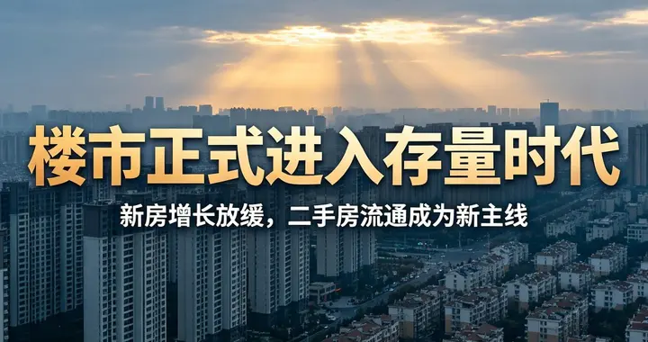 住建部定调：楼市进入存量时代，不要再用老眼光看房
