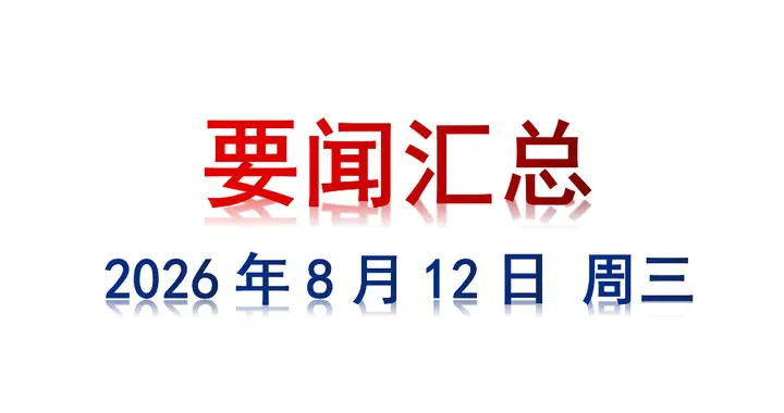 8月12日 周三 要闻汇总