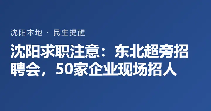 沈阳求职注意：东北超旁招聘会，50家企业现场招人