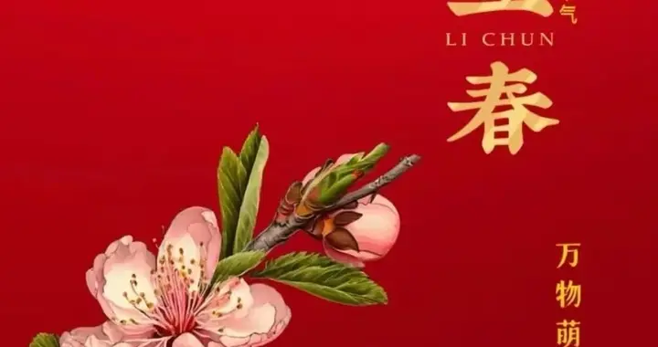 立春，与其说是春的“立”起，不如说是一种郑重其事的“预告”