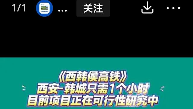 赵元亨：快讯！西韩侯高铁要来了！
