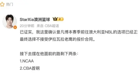 曾凡博已拒绝NBL合约，回归北京只是时间问题，北京冲冠势在必得