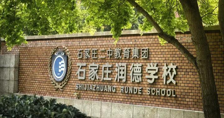 从位次看择校！全市前5000名，为什么很多家长首选石家庄润德学校