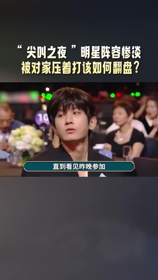 从“尖叫之夜”看娱乐圈权力游戏：火爆明星获得资源，糊咖被冷落