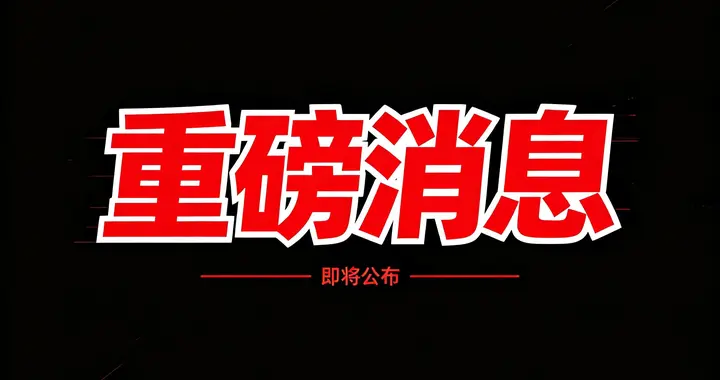 A股：突发，傍晚2个大消息，证监会重磅出手，强化市场监管