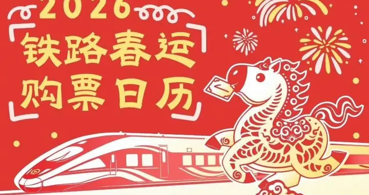 2026年春运首日车票今天开售，如何抢到热门线路票？
