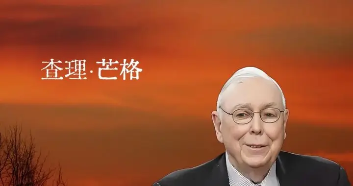 查理·芒格：要想人生获得幸福，首先要做到这一点
