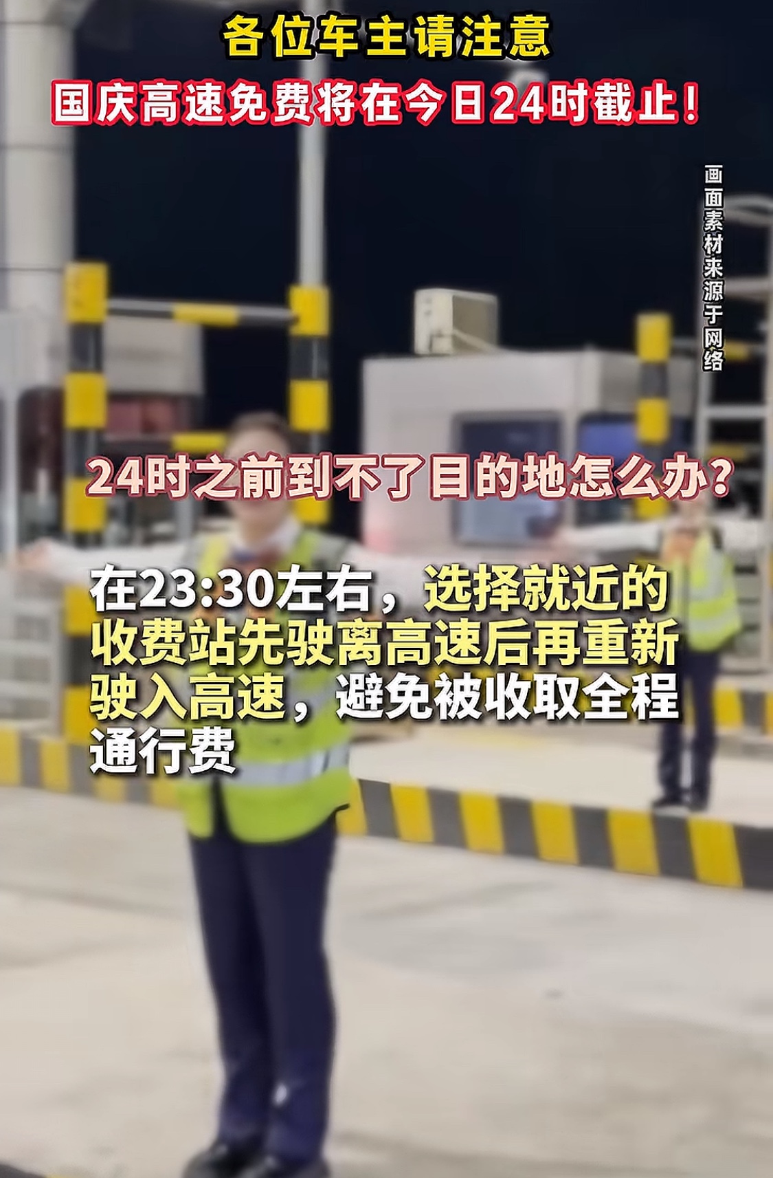 国庆返程的车主注意了。别为了省几个钱，硬撑着熬到零点才下高速。2026...