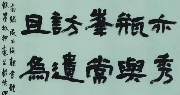 “全国第五届隶书作品展”评委笔谈·作品选登（一）