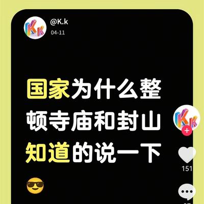 个人意见：封山封庙是为了防止敌对势力渗透