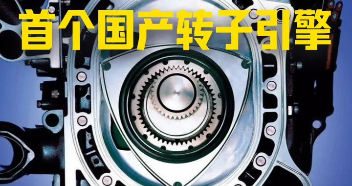 国产首个转子发动机发布，造涡桨飞机引擎的东安，如今造增程器