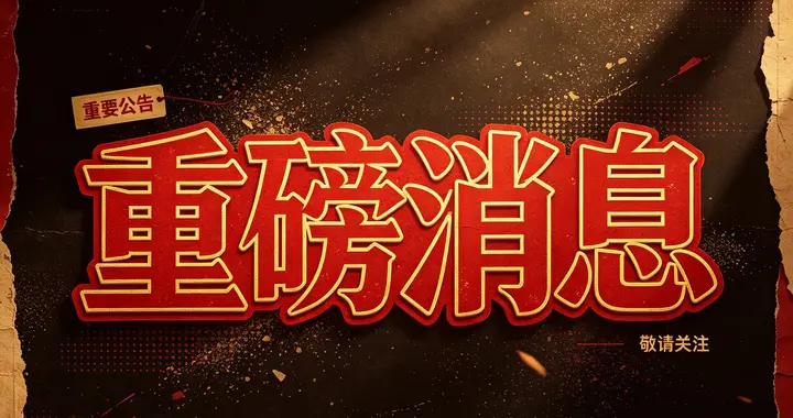 A股：突发，傍晚2个大消息，央行重磅发布，维护债券市场稳定