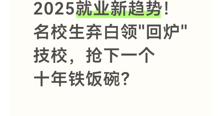 2025就业新趋势！名校生弃白领"回炉"技校，抢下一个十年铁饭碗？